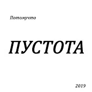 Через Сто Лет